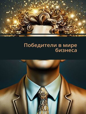 cover image of Победители в мире бизнеса